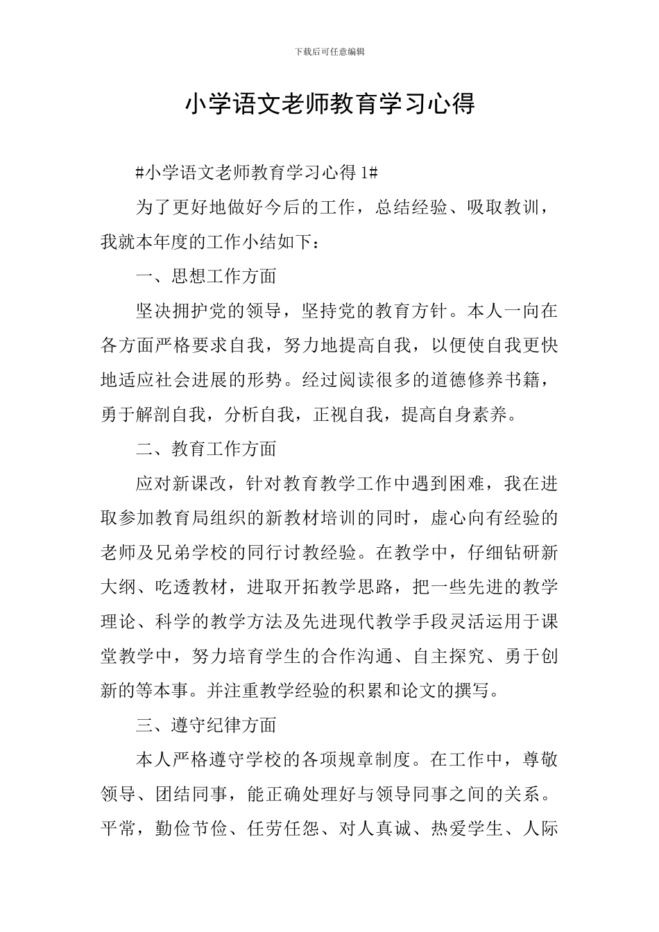 小学语文教师教育学习心得_第1页