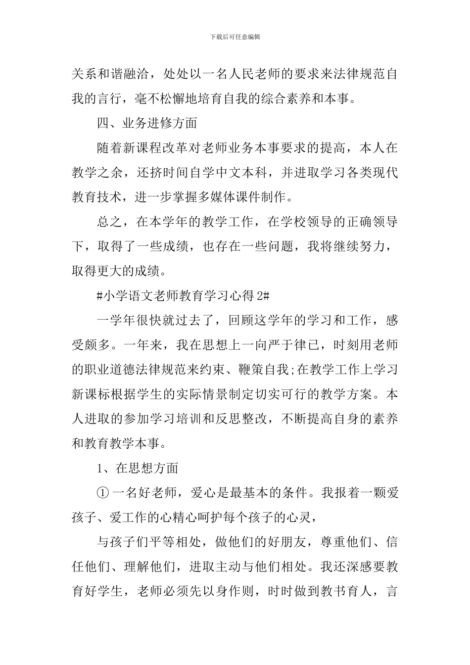 小学语文教师教育学习心得_第2页