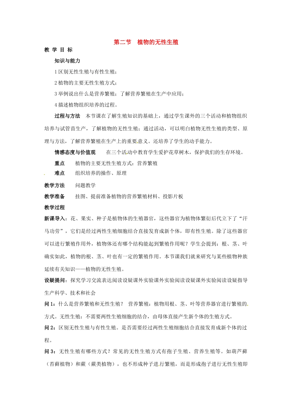八年级科学上册7.2 植物的无性生殖教案 华东师大版_第1页