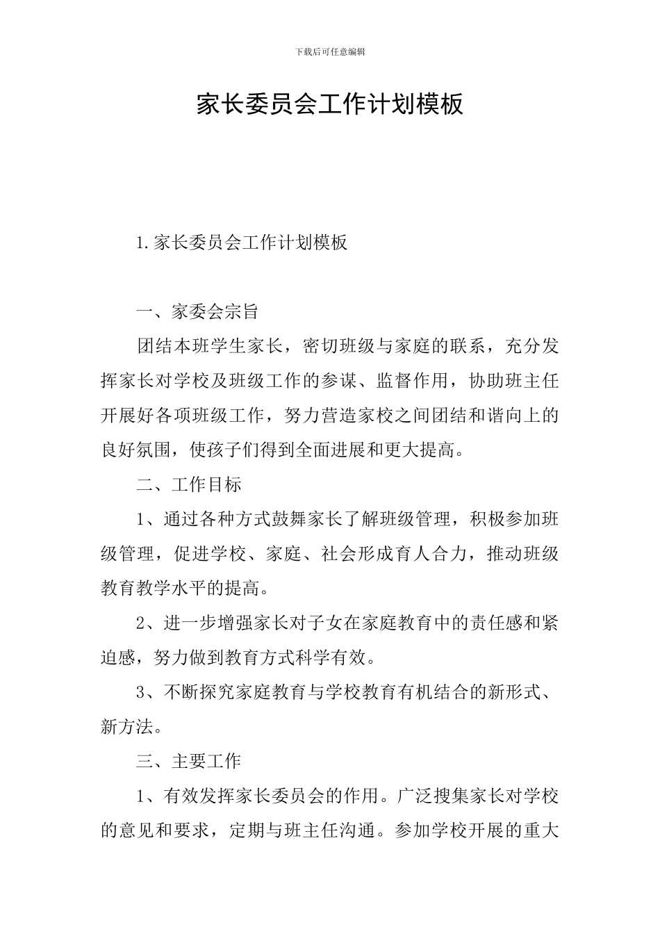 家长委员会工作计划模板_第1页