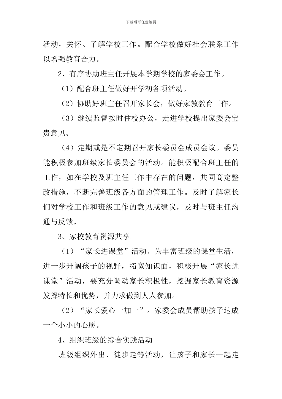 家长委员会工作计划模板_第2页
