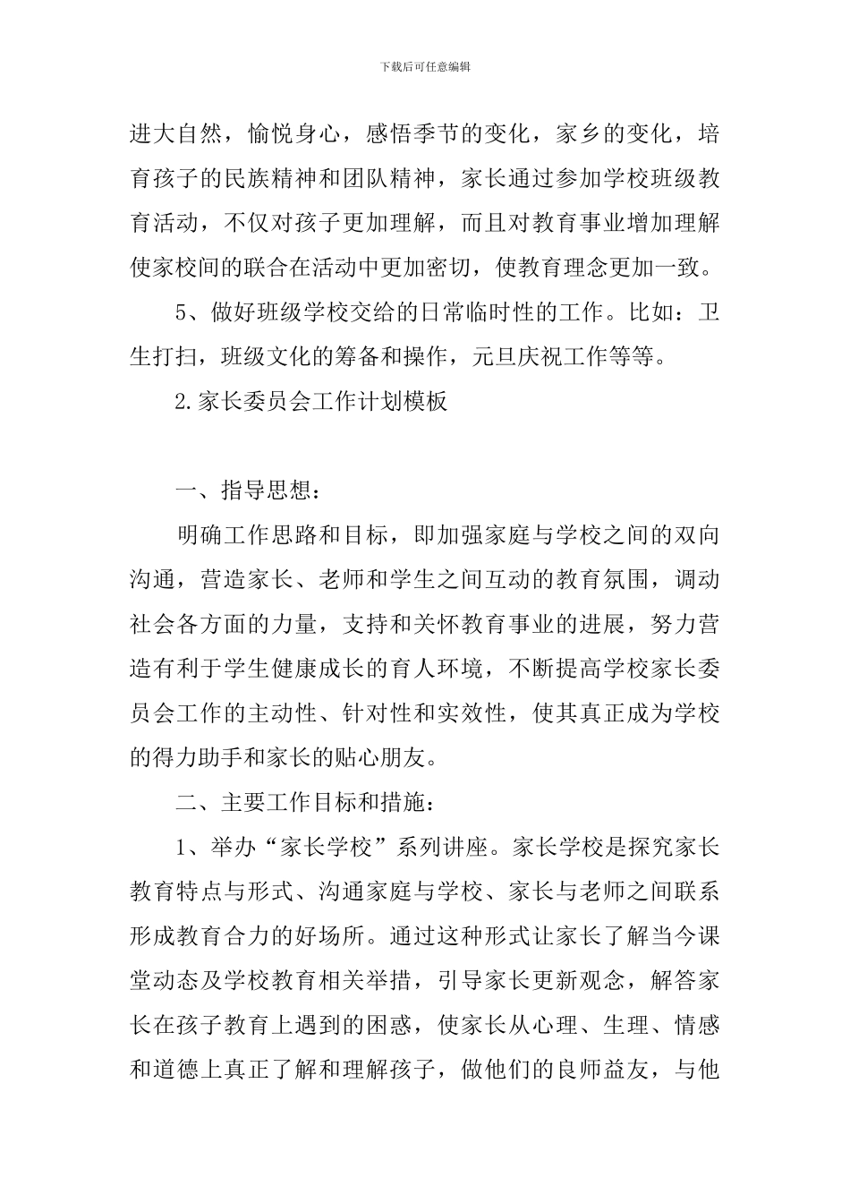 家长委员会工作计划模板_第3页