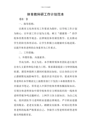 体育教科研工作计划范本