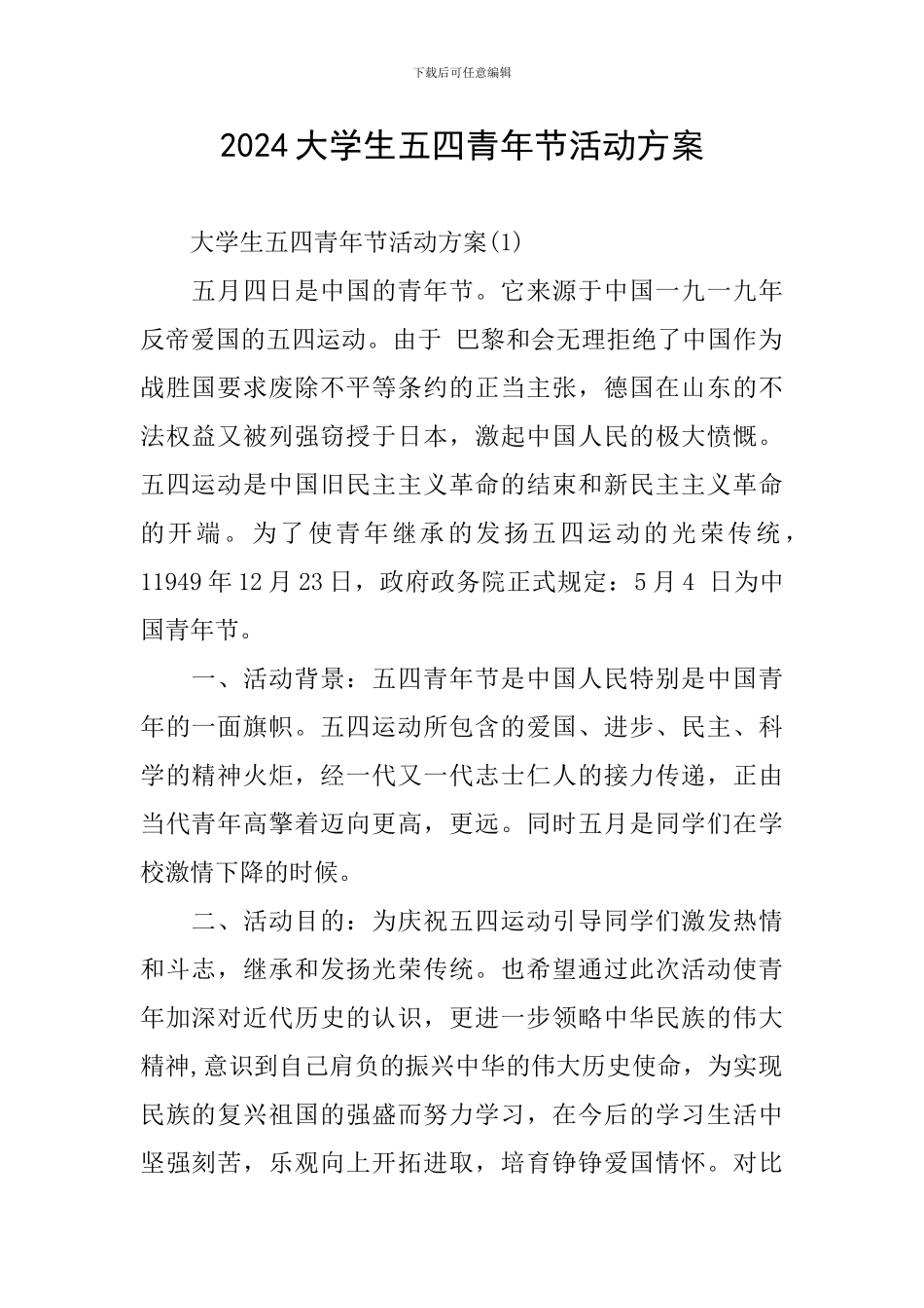 2024大学生五四青年节活动方案_第1页