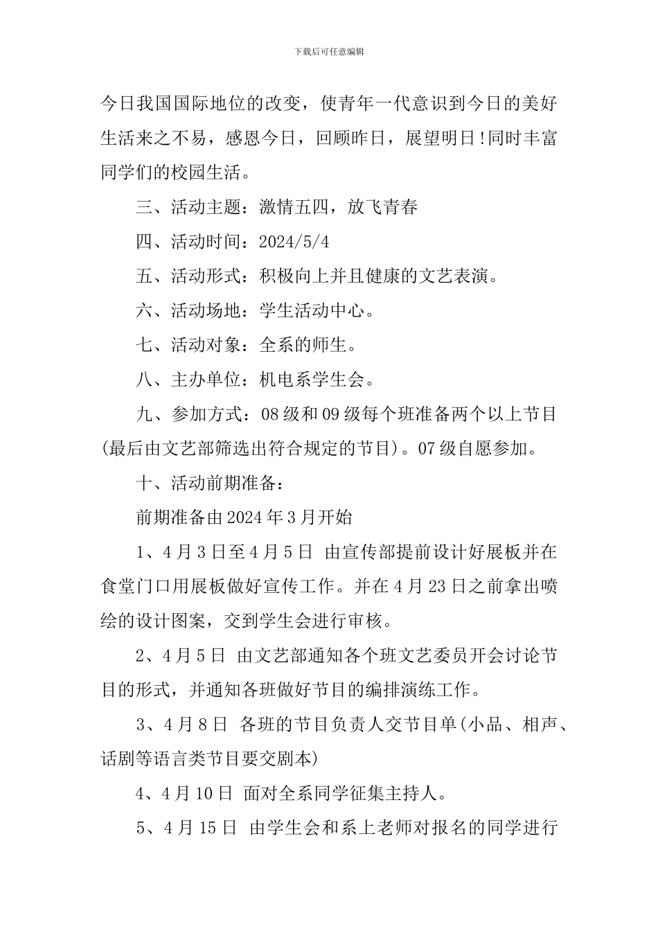 2024大学生五四青年节活动方案_第2页