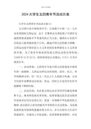 2024大学生五四青年节活动方案