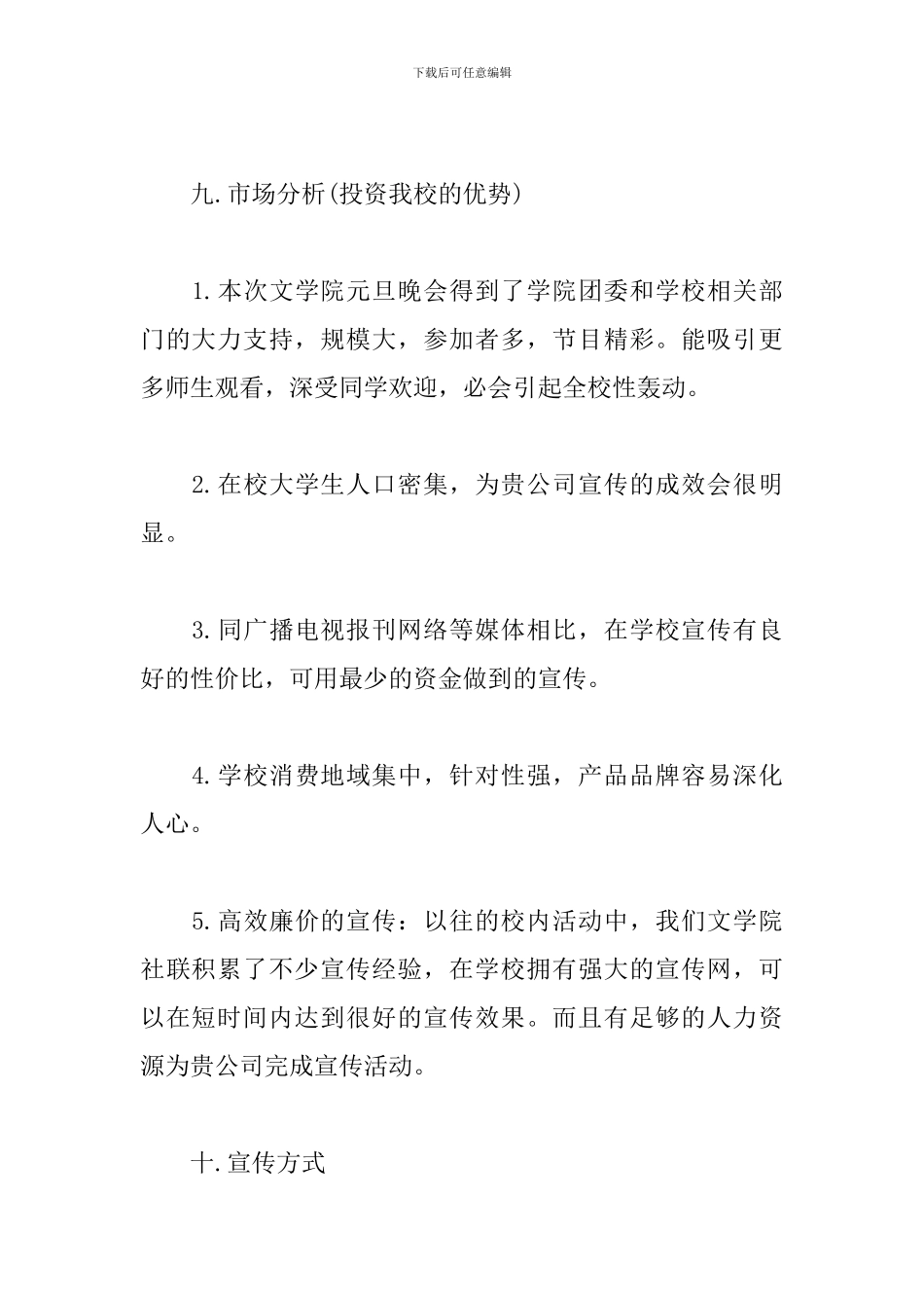 学校新年晚会活动赞助策划书_第3页