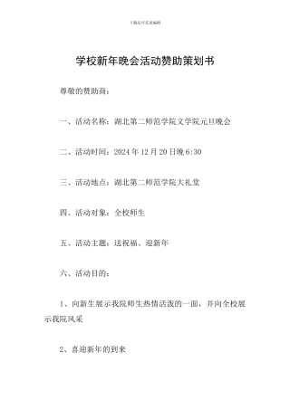 学校新年晚会活动赞助策划书