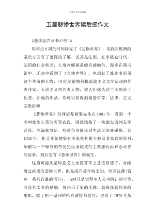 五篇悲惨世界读后感作文