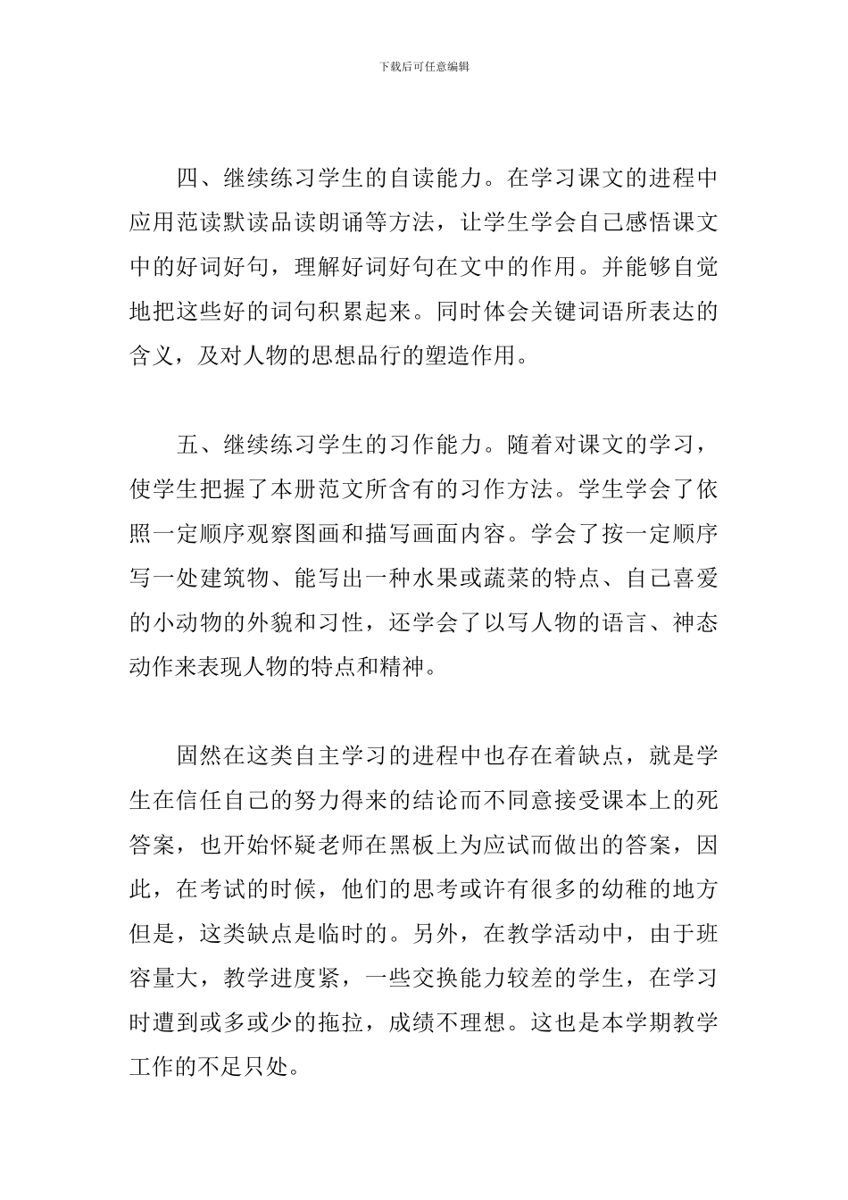 小学语文教师下册班级工作总结_第3页