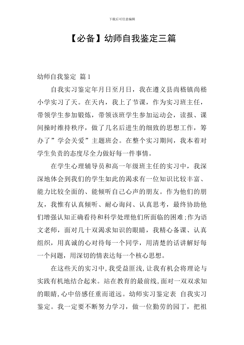 幼师自我鉴定三篇_第1页