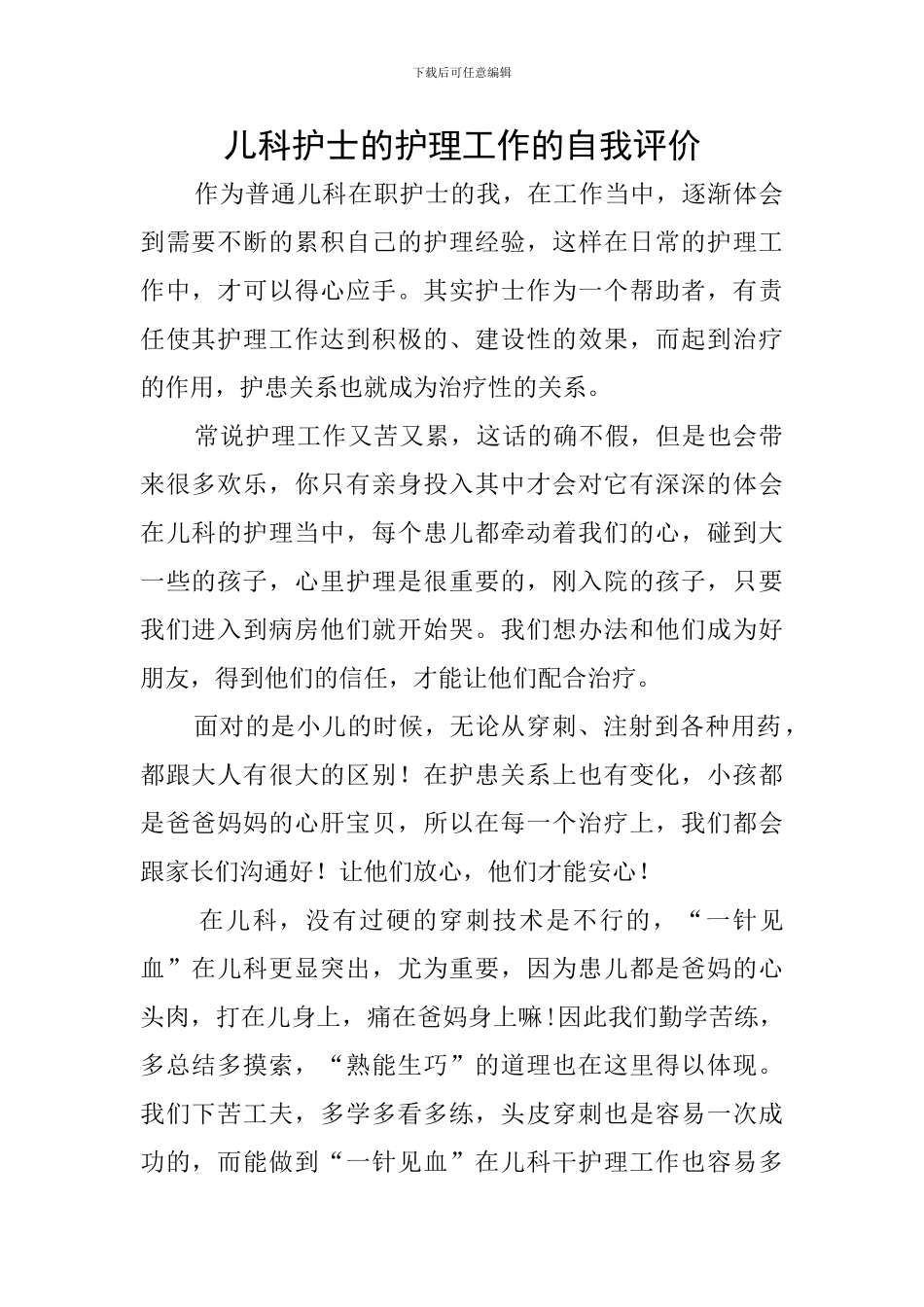 儿科护士的护理工作的自我评价_第1页