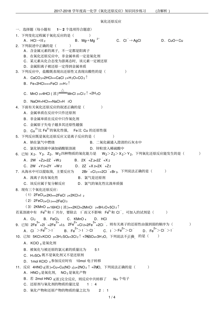 2017-2018学年高一化学氧化还原反应知识同步练习含解析_第1页