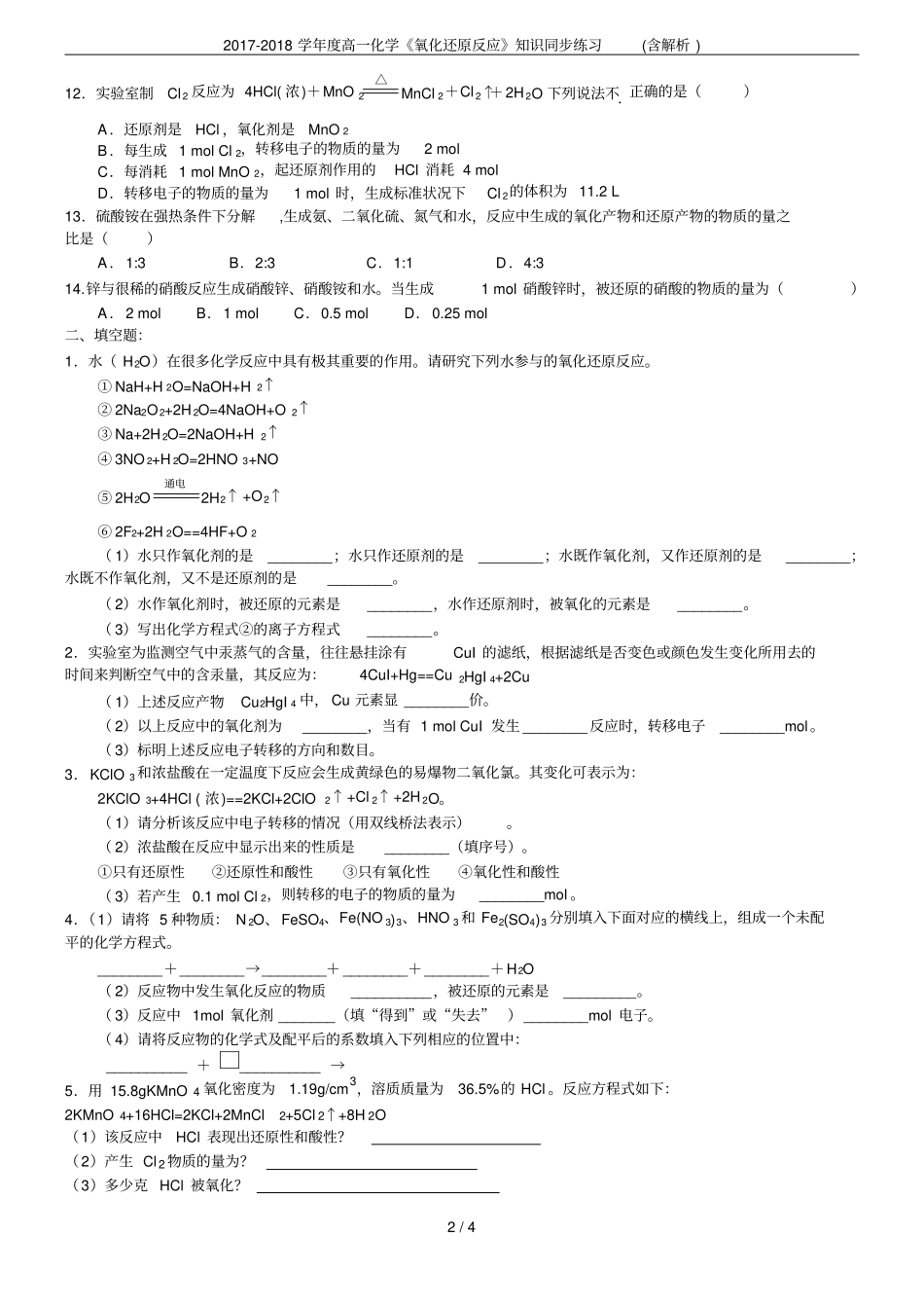 2017-2018学年高一化学氧化还原反应知识同步练习含解析_第2页