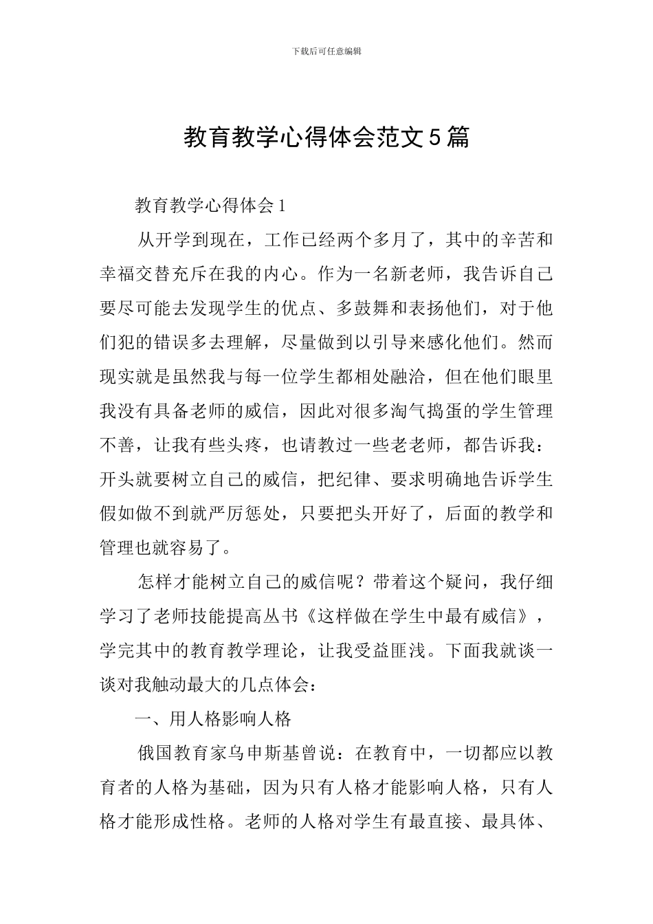 教育教学心得体会范文5篇_第1页