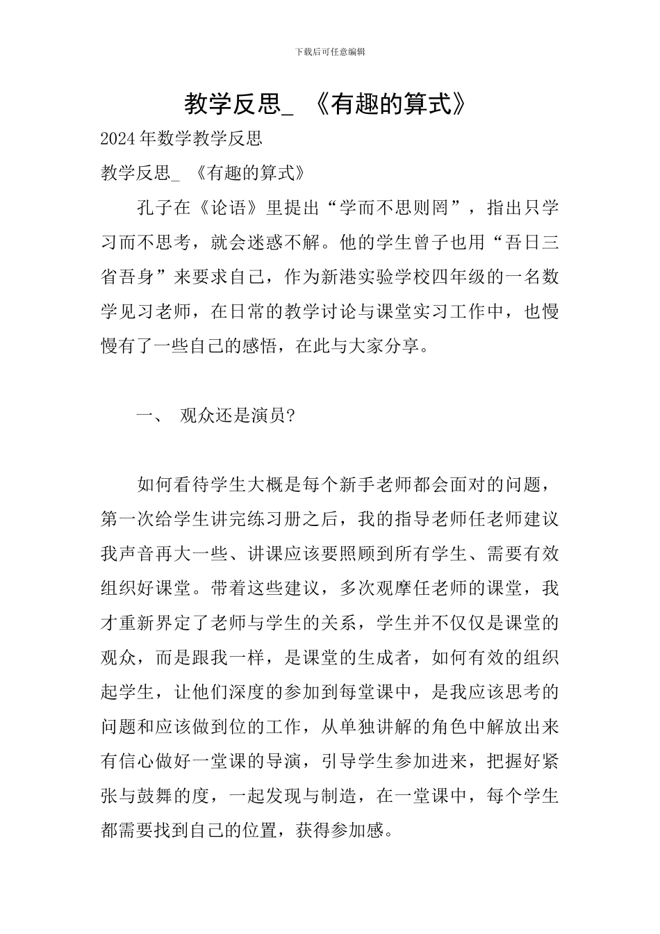 教学反思--《有趣的算式》_第1页