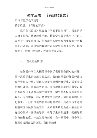 教学反思--《有趣的算式》