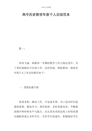 高中历史教学年度个人总结范本