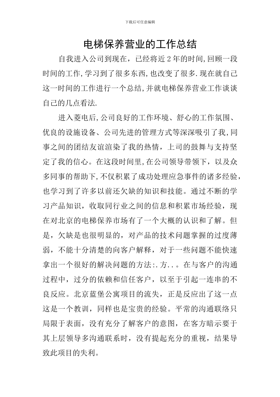 电梯保养营业的工作总结_第1页