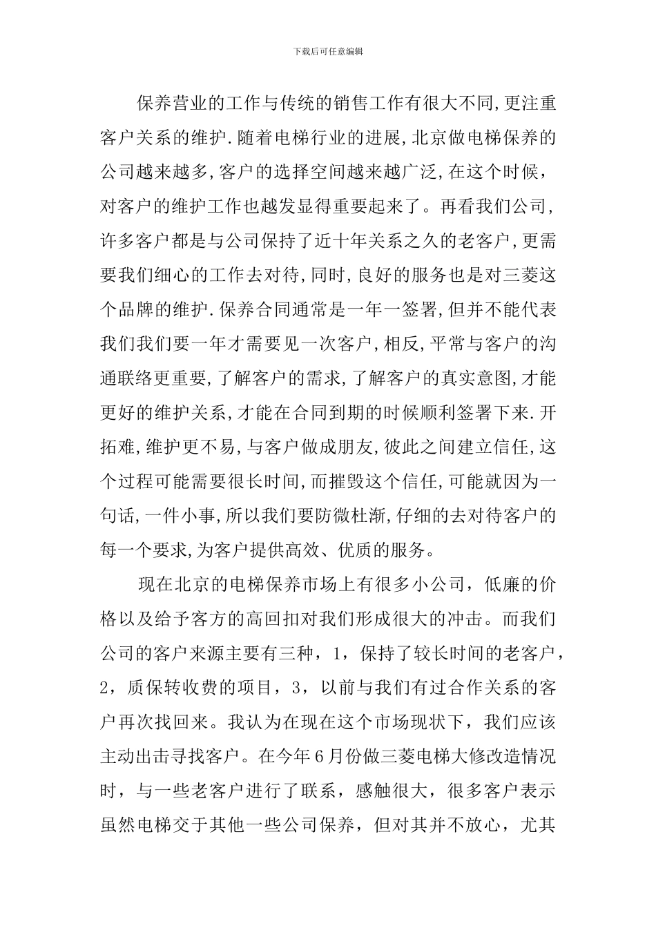 电梯保养营业的工作总结_第2页