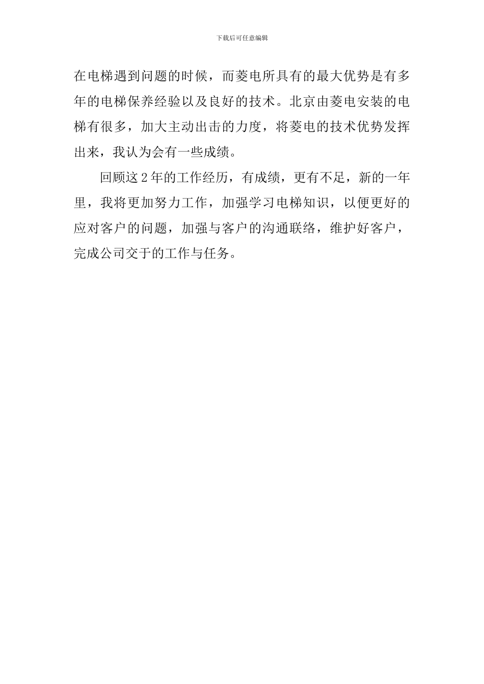 电梯保养营业的工作总结_第3页