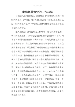 电梯保养营业的工作总结