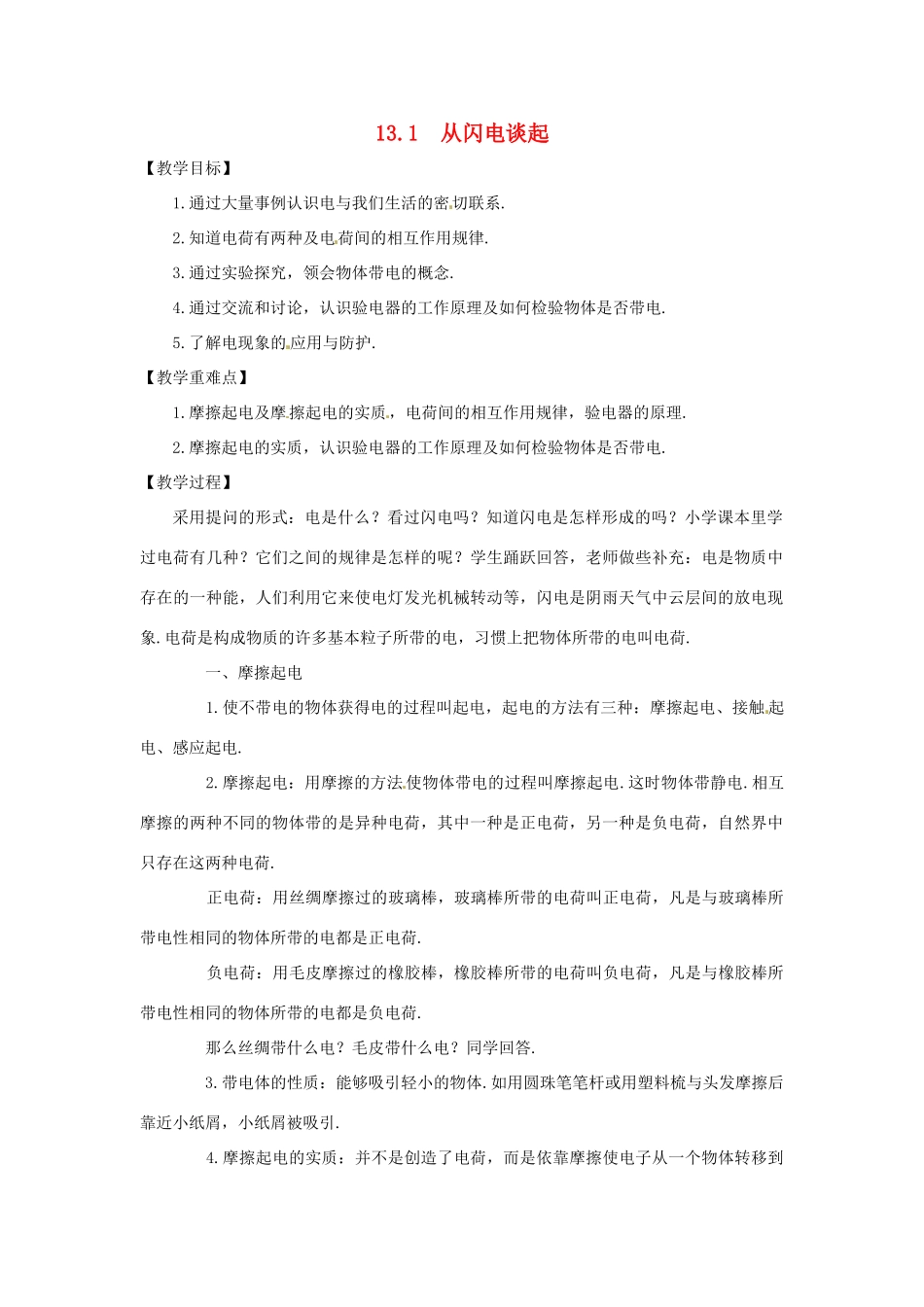 九年级物理上册 13.1 从闪电谈起教案 （新版）粤教沪版-（新版）粤教沪版初中九年级上册物理教案_第1页