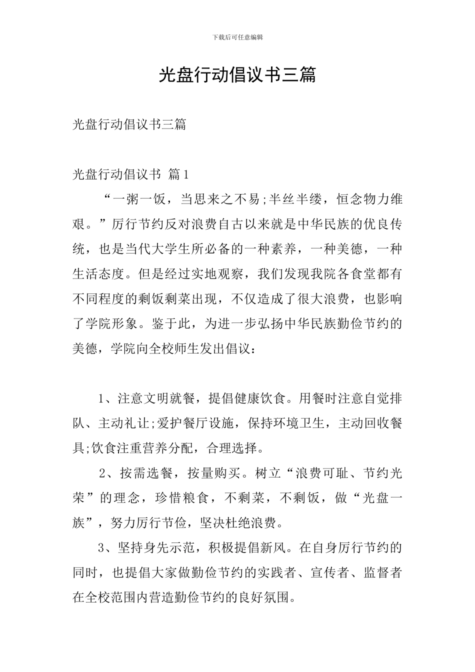 光盘行动倡议书三篇_第1页