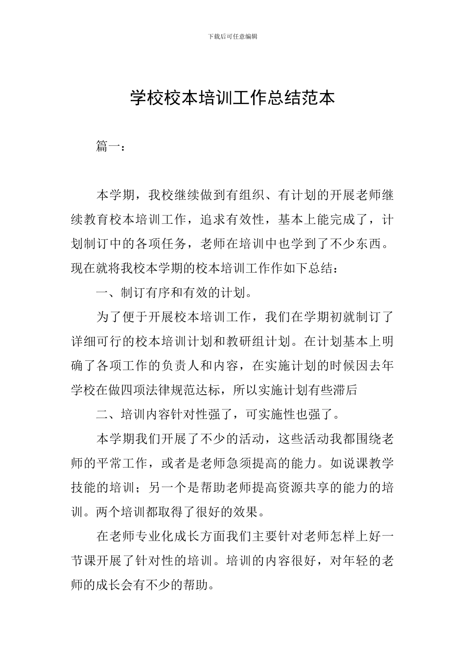 学校校本培训工作总结范本_第1页