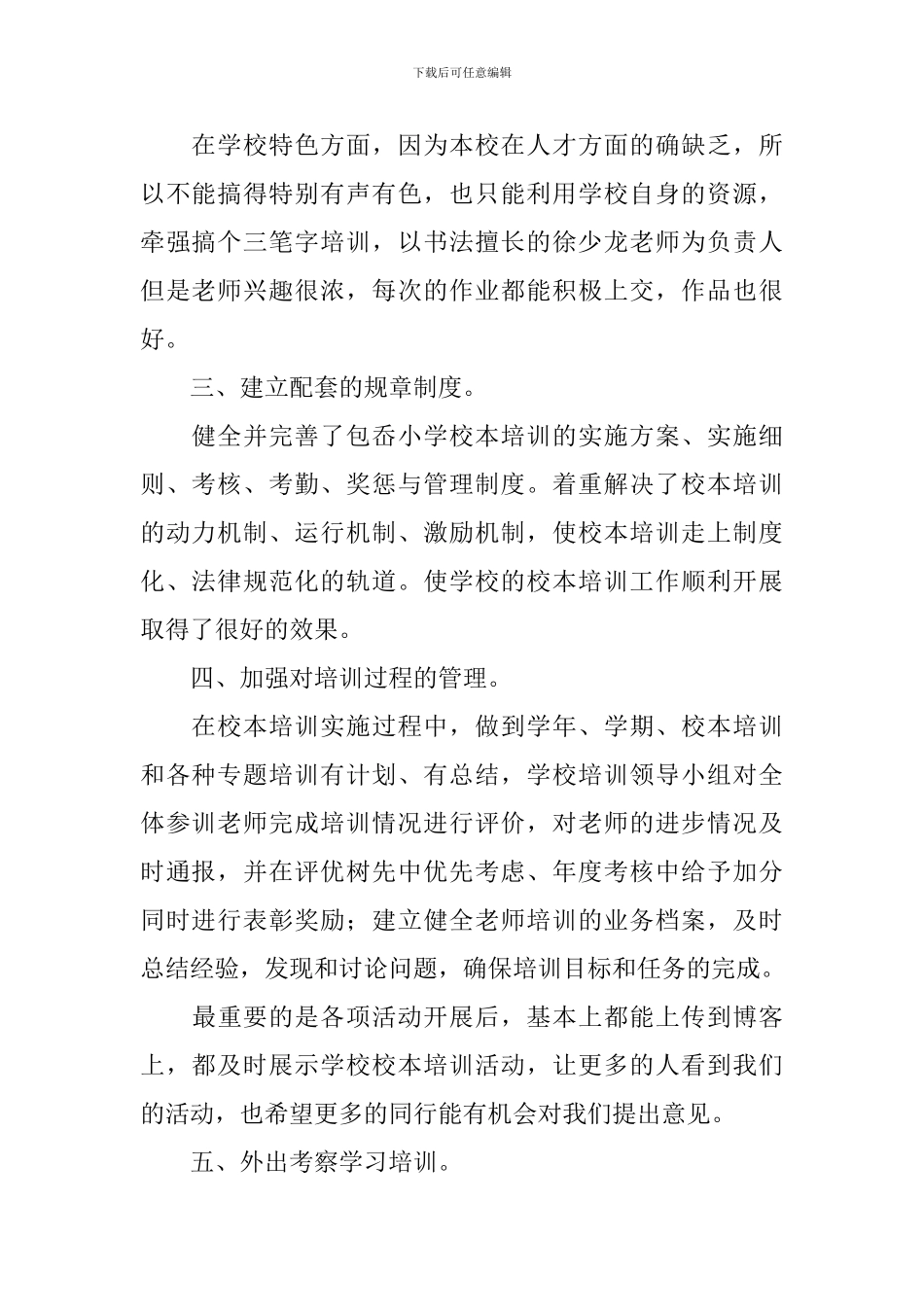 学校校本培训工作总结范本_第2页