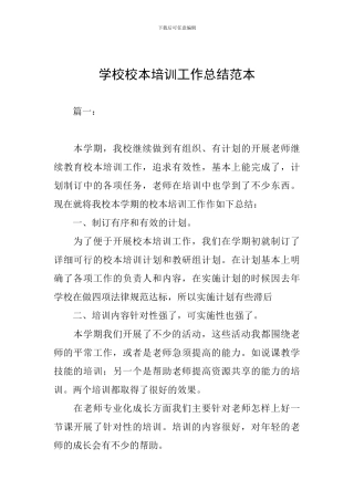 学校校本培训工作总结范本