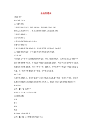 九年级科学下册 5.1 生物的遗传教学设计（1）（新版）华东师大版-（新版）华东师大版初中九年级下册自然科学教案