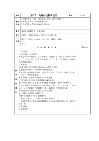 九年级物理：第2节 电路的连接和设计教案教科版