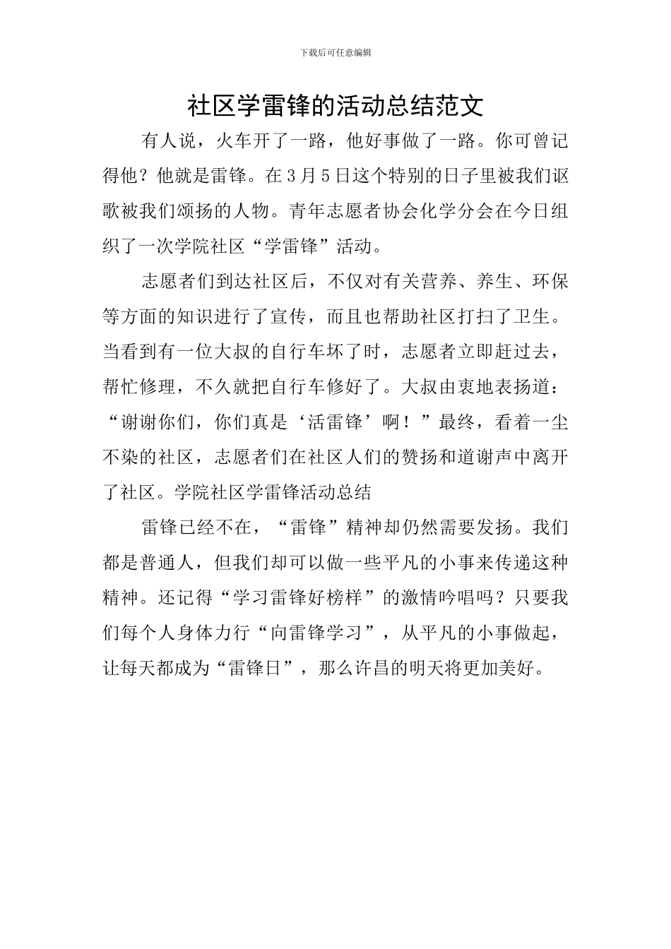 社区学雷锋的活动总结范文_第1页