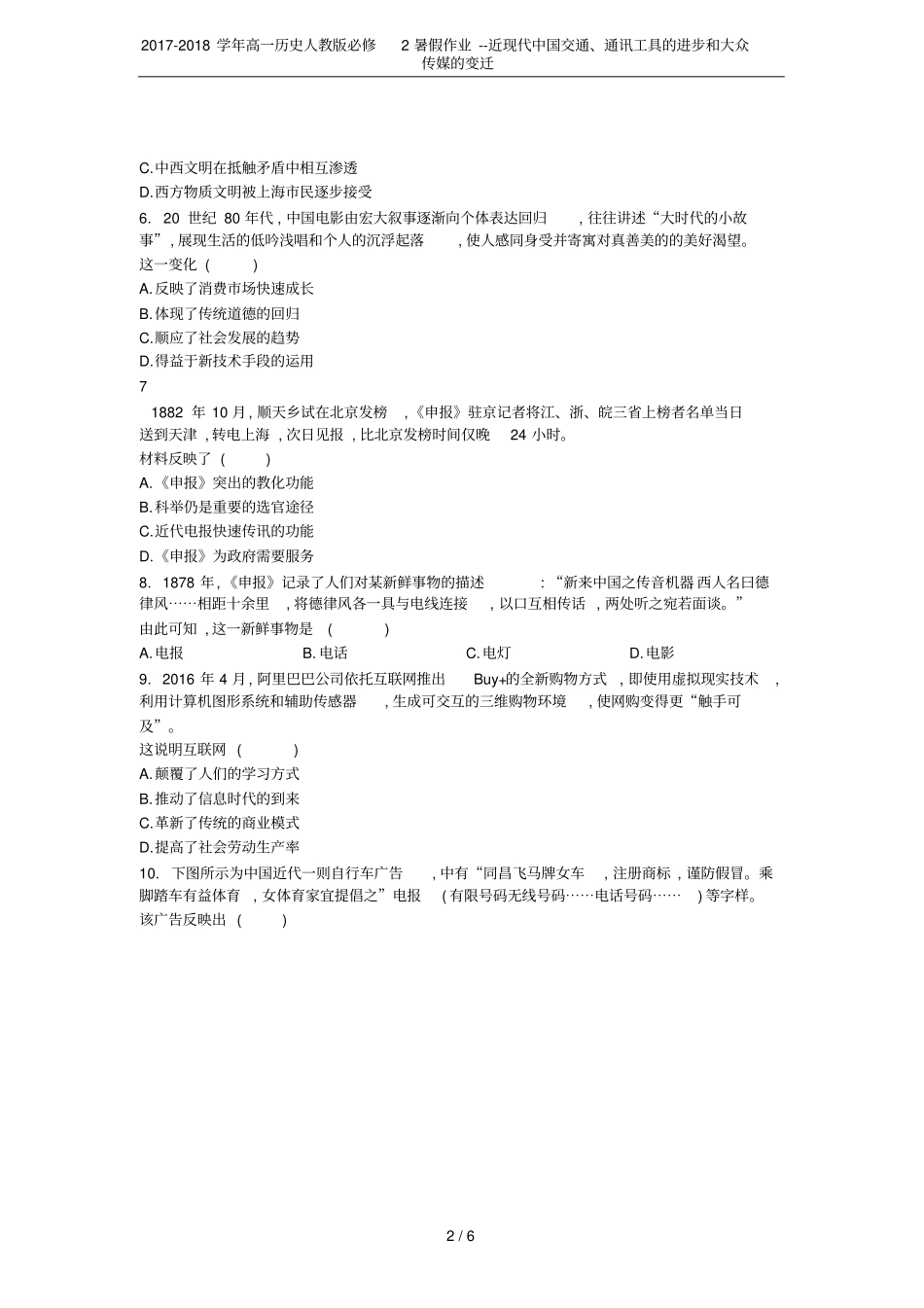 2017-2018学年高一历史人教版必修2暑假作业--近现代中国交通、通讯工具的进步和大众传媒的变迁_第2页