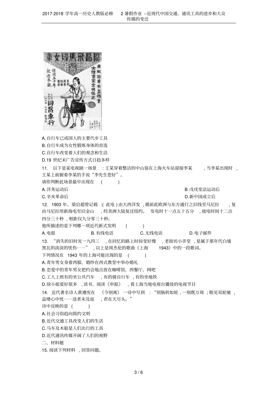 2017-2018学年高一历史人教版必修2暑假作业--近现代中国交通、通讯工具的进步和大众传媒的变迁_第3页