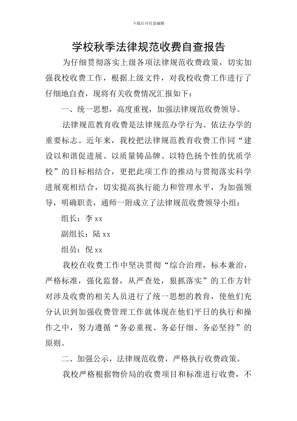 学校秋季规范收费自查报告_第1页