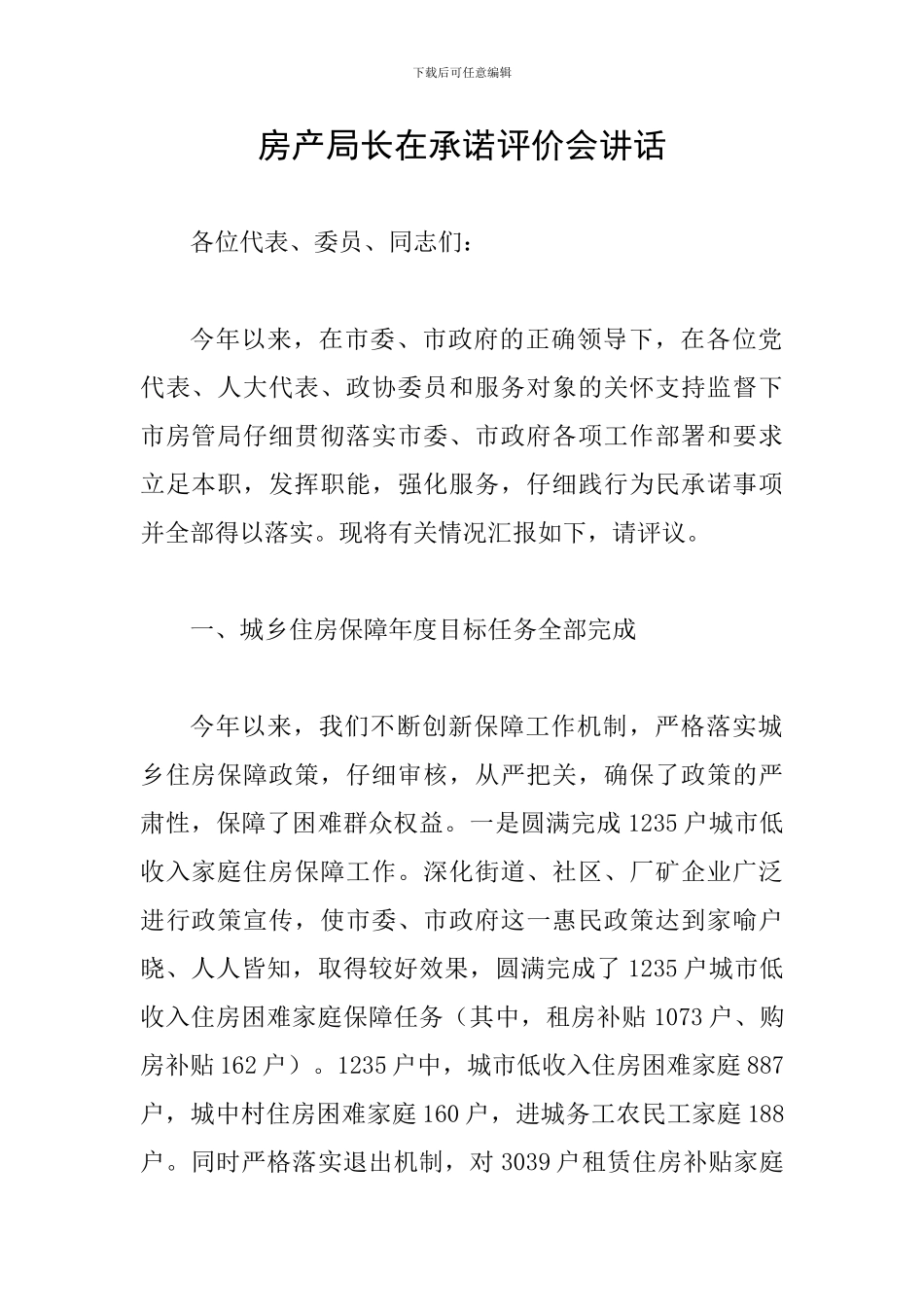 房产局长在承诺评价会讲话_第1页