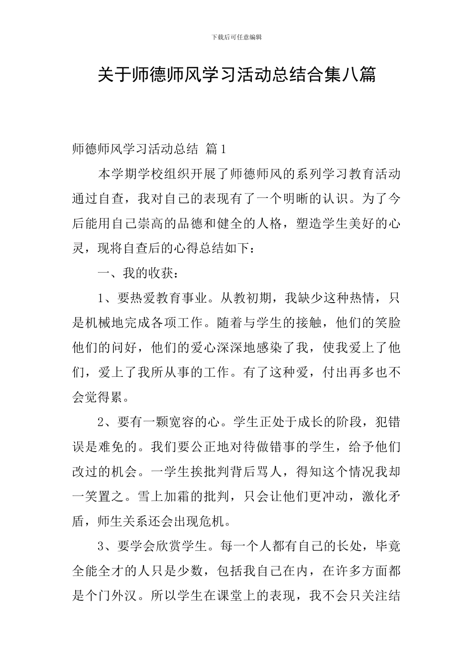 关于师德师风学习活动总结合集八篇_第1页