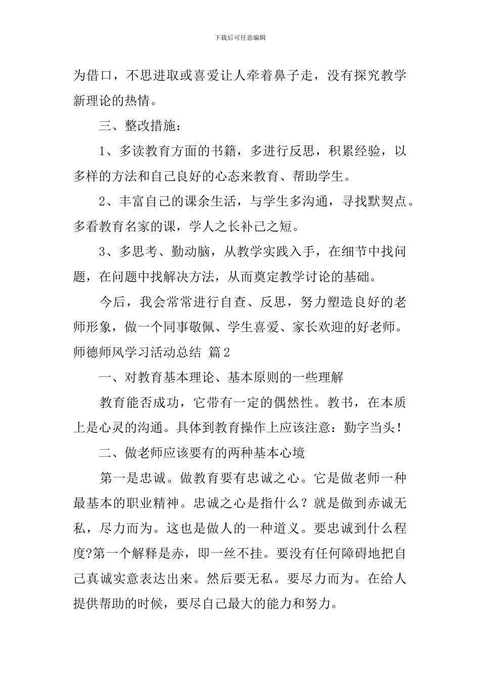 关于师德师风学习活动总结合集八篇_第3页