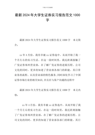 最新2024年大学生证券实习报告范文1000字