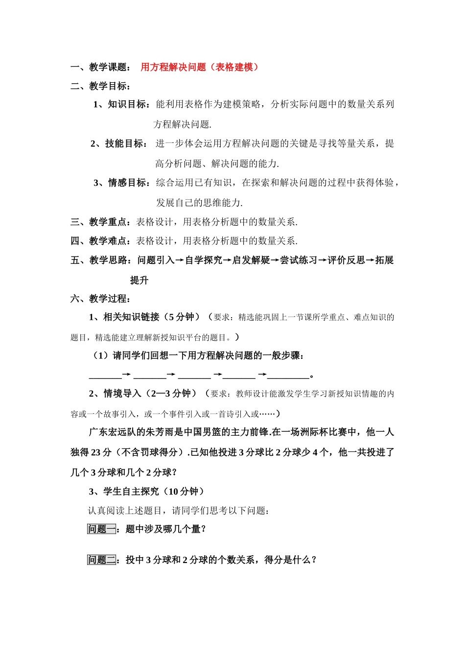 七年级数学上册用方程解决问题（表格建模） 教案1人教版_第1页