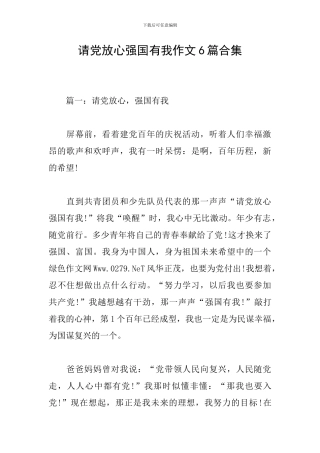 请党放心强国有我作文6篇合集