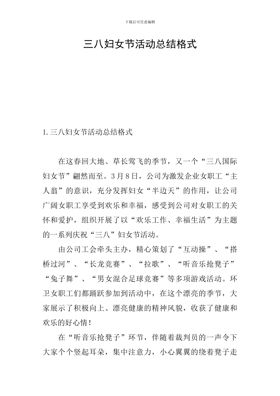 三八妇女节活动总结格式_第1页