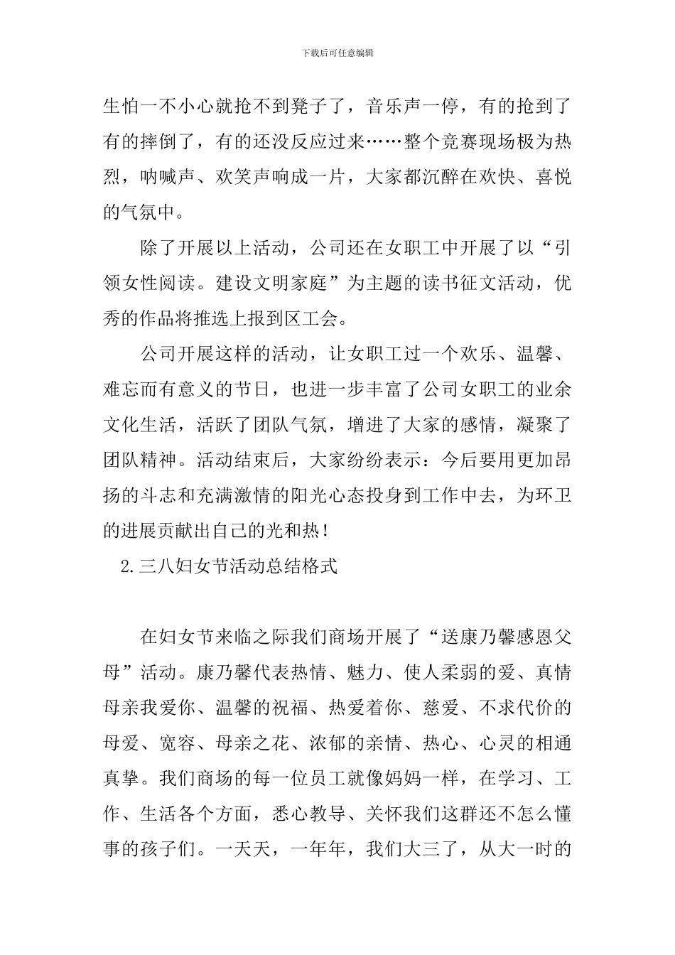 三八妇女节活动总结格式_第2页