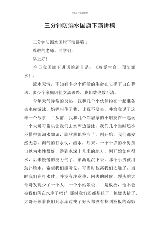 三分钟防溺水国旗下演讲稿