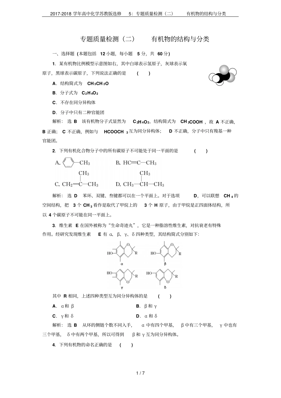 2017-2018学年高中化学苏教版选修5：专题质量检测二有机物的结构与分类_第1页