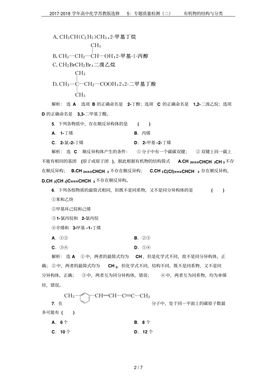 2017-2018学年高中化学苏教版选修5：专题质量检测二有机物的结构与分类_第2页