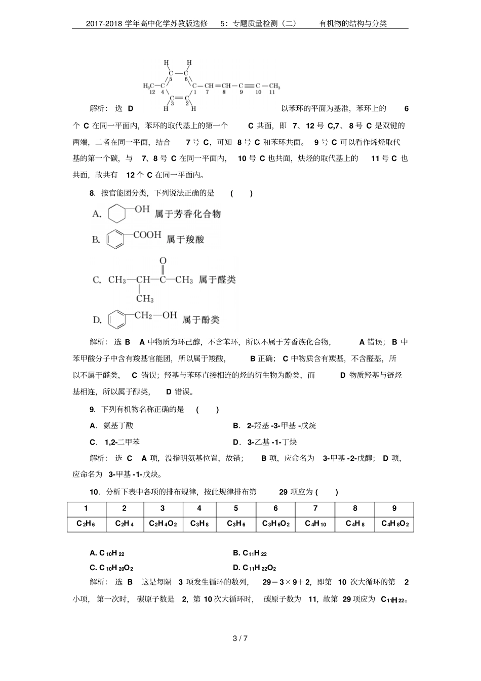 2017-2018学年高中化学苏教版选修5：专题质量检测二有机物的结构与分类_第3页