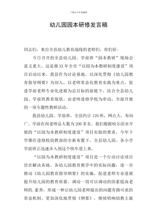 幼儿园园本研修发言稿